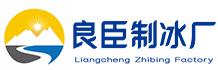 深圳龙华良臣制冰厂