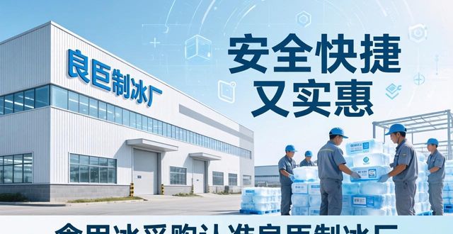 食用冰供应商选择标准_本地食用冰采购_深圳龙华食用冰采购